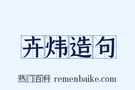 卉炜造句是什么意思的图片